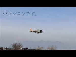 リアルなゼロ戦のラジコン飛行機