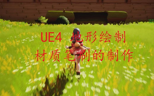 UE4 地形绘制，材质笔刷制作