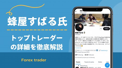 FXトレーダー“蜂屋すばる氏“の実力とは？ 経歴・大学・資産・手法・年齢 - トレードメシ