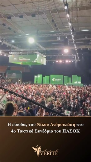 Η είσοδος του Νίκου Ανδρουλακη στο 4ο τακτικό συνέδριο του ΠΑΣΟΚ