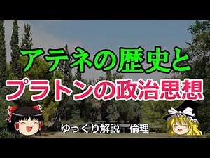 プラトンの国家論 アテネ民主主義に幻滅した理由と哲人政治【ゆっくり解説 倫理】