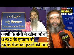 Live : UPSC एग्जाम से Urdu का पेपर हटाने की मांग को लेकर काशी में संतों ने खोला मोर्चा | Hindi News