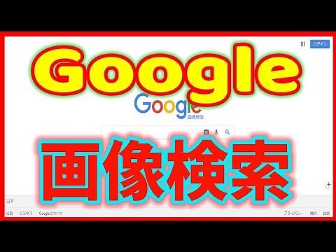 【画像検索】Googleで画像検索する方法