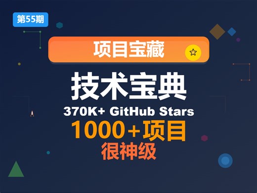 GitHub上神级开源项目，37K stars。精选1000 顶级开源项目，覆盖全栈开发、AI、云原生、区块链等27个核心领域。由全球600 技术专家维护。