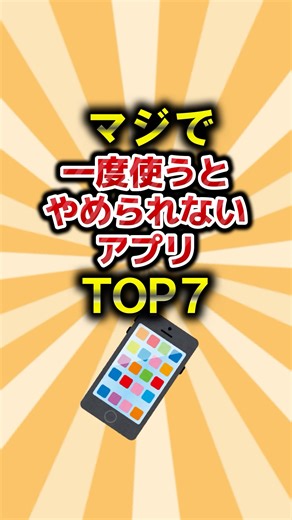 マジで一度使うとやめられないアプリTOP7 #おすすめ #アプリ #ランキング