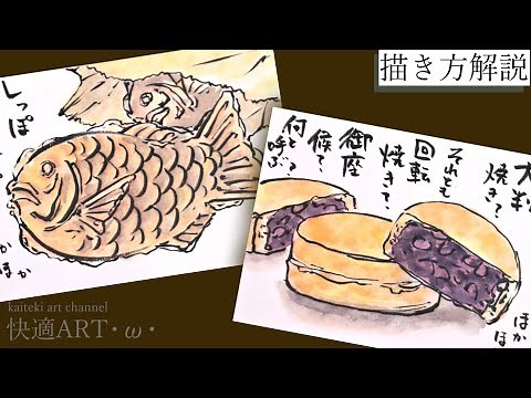 【解説】秋の絵手紙『鯛焼きと今川焼（大判焼き/回転焼き）』10月・11月・12月 簡単リアルな食べ物の絵の描き方解説 昔懐かしおやつの絵