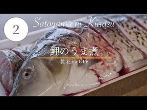 長野県の郷土料理『鯉のうま煮と鯉こく』2月の里山のレシピ【里山ライフ・12ヶ月のレシピ】