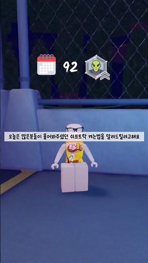 쉬프트락 키는법#로블록스계#로블#로블록스#로블계#99일#99일야간숲