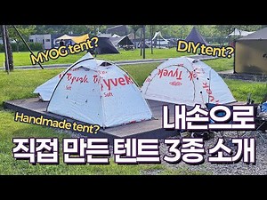 내 손으로 직접 만든 자작 텐트 3종을 소개합니다 (MYOG Tent, DIY Tent, Handmade tent, Tyvek tent) |타이벡 텐트
