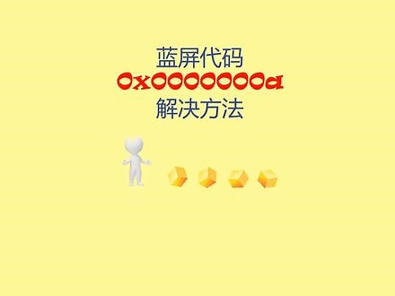 蓝屏代码0x0000000A解决方法 #蓝屏 #电脑 @抖音小助手
