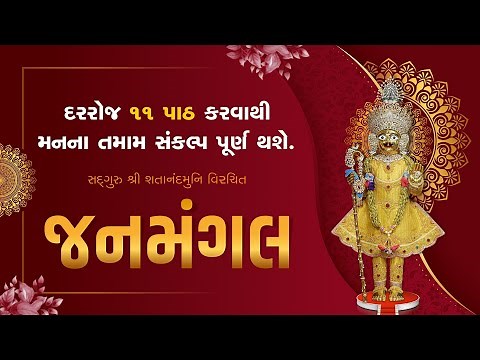 Janmangal Stotra 11 Patha | સંતોના અવાજમાં જનમંગલ સ્તોત્ર #kirtanbhakti
