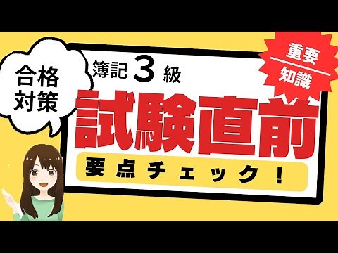 【簿記3級】試験直前要点チェック（本試験で問われる論点の復習）