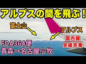 【国内線制覇#26】アルプスの間を飛ぶ！！フジドリームエアラインズ、青森→名古屋小牧のフライトがクール過ぎた。