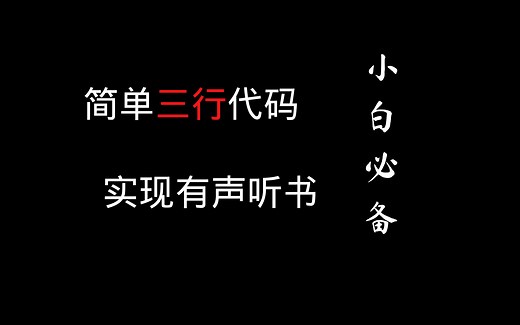 小白必备！Python 三行代码搞定文字转语音，学会就能制作自己的有声书