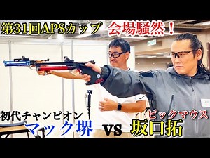 Tak Sakaguchi competes in the APS precision shooting competition! His surprising results cause a ...