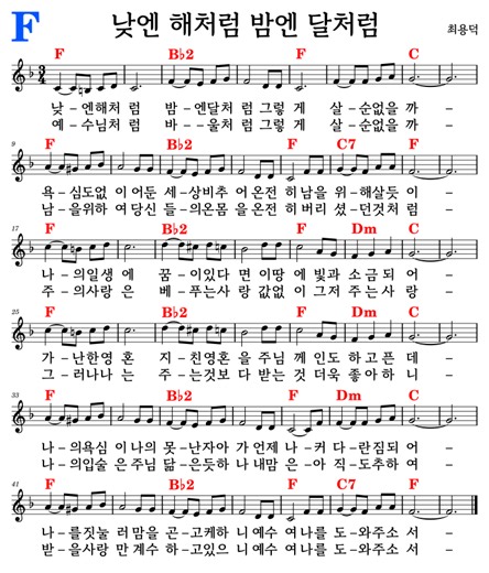 F*(쉬운 코드 기타 악보) / 낮엔 해처럼 밤엔 달처럼 - 최용덕 #코드/가사/악보
