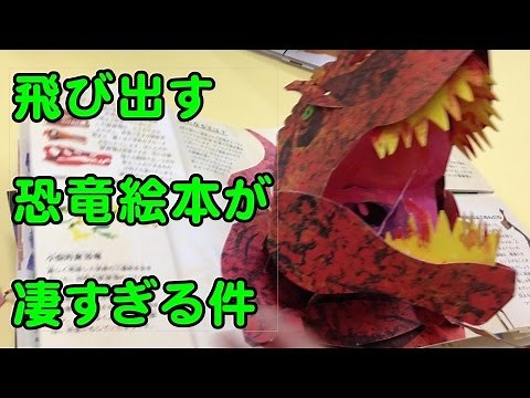 これはすごい世界一飛び出す！立体恐竜絵本
