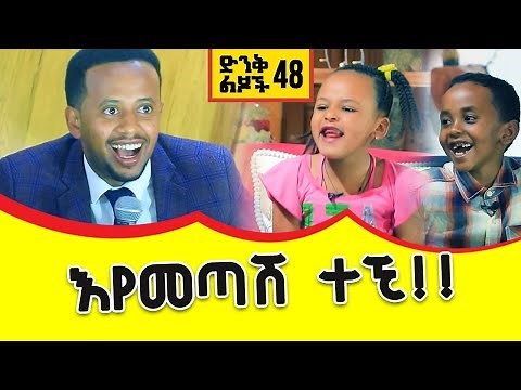 እየመጣሽ ተኚ!! ድንቅ ልጆች 48 donkey tube Comedian Eshetu Ethiopia