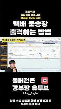 로젠택배 송장 출력 프로그램 왕초보 가이드 🚚 주문 등록 운송장 출력은 어떻게 하는걸까? #로젠택배 #택배 #쇼핑몰 #셀러