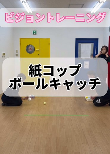 紙コップボールキャッチで楽しくトレーニング！