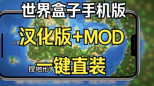 4月最新【世界盒子手机版】（PC 手机）全道具解锁 完全汉化 MOD整合包！