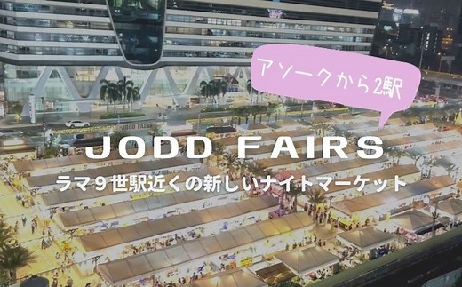 【JODD FAIRS（ジョッドフェア）】ラチャダーに移転！バンコクの人気ナイトマーケット｜BANGKOK GIRLS NOTE  BYぷくこ 〜女子のためのタイ・バンコク完全ガイド〜