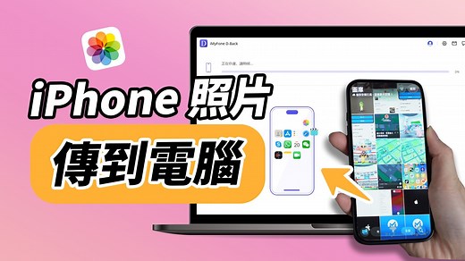 【超簡單！】iPhone 照片傳到電腦最完整教學，新手也能一次成功！