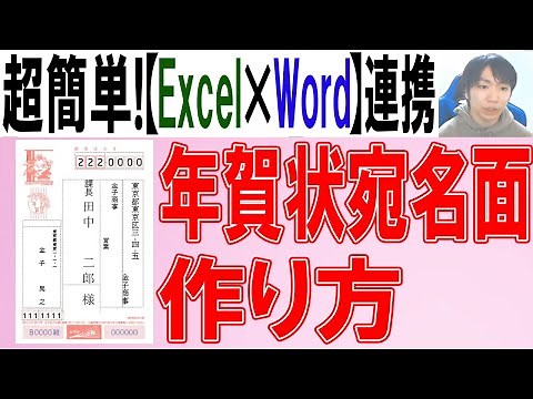 【Word×Excel】年賀状の宛名面の作り方