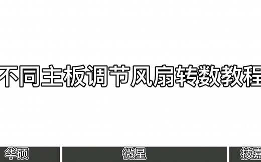技嘉，微星，华硕主板pwm风扇FAN接口主板调节教程