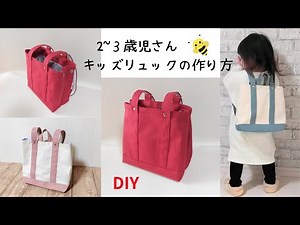 2~3歳児さんキッズリュック作り方 How to Make a Kids' Backpack for 2–3 Year Olds