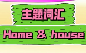 【主题词汇】18- Home&House （合集）动画教程+慢速童谣 英语启蒙