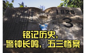 铭记历史，警钟长鸣，五三惨案