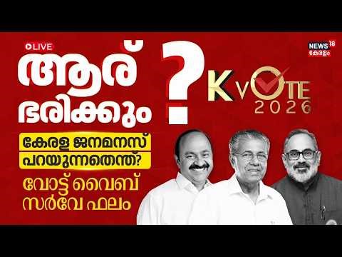 LIVE: കേരള മനസ്സിൽ ആര്? | Kerala Assembly Election 2026 Opinion Poll | Vote Vibe Poll Survey
