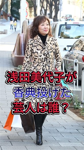浅田美代子が香典投げた芸人は誰？ #浅田美代子