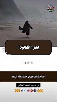 معنى " القحبة " ؟ الشيخ صالح الفوزان حفظه اللّه