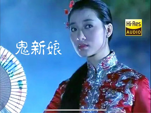 【无损中文】致敬林正英大师之作《僵尸》OST经典歌曲《鬼新娘》