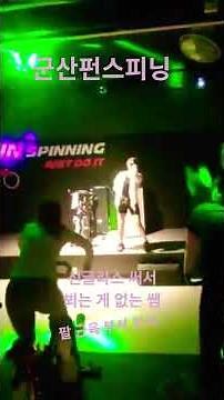 #군산펀스피닝 #목요일수업 #아무것도 안 보인다 #스피닝운동 #다이어트 #고강도운동
