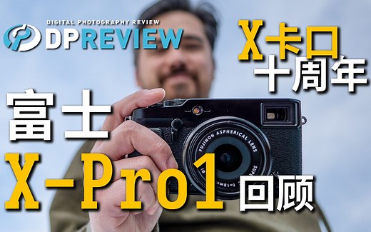 【DPReview】富士 Fujifilm X-Pro1 回顾 | X卡口十周年