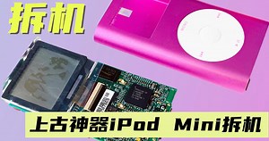 上古神器苹果iPod Mini无损拆解更换硬盘