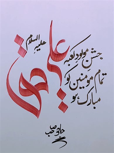 wiladat e mola ali a.s | Arabic calligraphy art 🎨 🖌️#foryou #calligraphy #fypシ #alimola #jashanemoludekabba