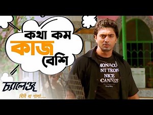 লুকোচুরি খেলা | দেব শুভশ্রী | Challenge | Dev | Subhasree | Bengali Action Movie Scene | SVF Movies