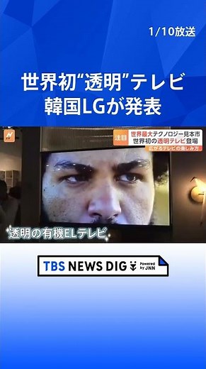 アメリカCESで注目 韓国LGの世界初“透明な”有機ELテレビ｜TBS NEWS DIG #shorts