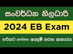 How to Apply 2024 Development officer EB Exam | Eb exam online apply | Do Eb exam