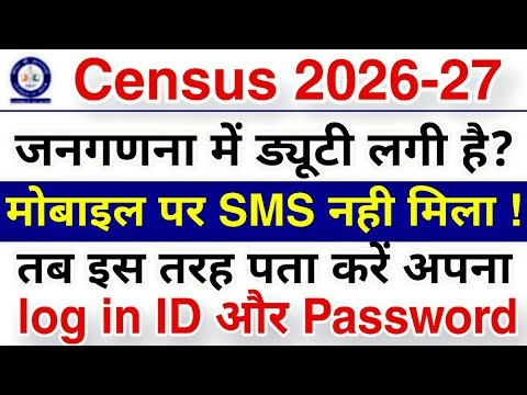 CMMS Portal login ID Password Kaise Pata Kare | Census 2026-27 | SMS not received on mobile censu...
