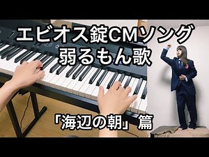 【耳コピ】話題のエビオス錠CMソング「弱るもん歌」を弾いてみたけど、1番見てほしいのは波の再現度