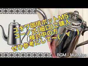 ユキワ珈琲ポットＭ５コーノ式細口タイプレビュー第二弾 「#ユキワ 」 「#ドリップポット 」 「#コーヒーポット 」 「#コーノ式 」 「#珈琲器具 」