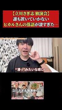誰も置いていかないヒカルさんの落語が凄すぎた…【立川さぎ志 独演会】
