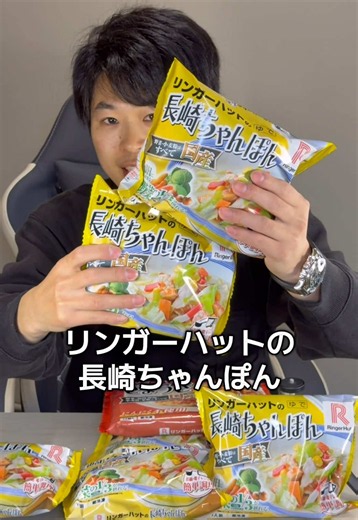 これぞ究極のタイパ飯🍜 お店の味が2分で完成する「リンガーハットの長崎ちゃんぽん」が神すぎて冷凍庫に常備確定…🍜🥬 〇 今日のご飯、マジで何も作りたくない…😢 〇 手軽に済ませたいけど、カップ麺じゃなくて野菜もしっかり摂れる美味しいものが食べたい！ そんな皆さんの救世主になる、あの超有名店の味をそのままお家で楽しめる冷凍ちゃんぽんを紹介します😋 これ、リンガーハット公式ショップの長崎ちゃんぽん。 何が凄いかって、冷凍のままお鍋に入れて温めるだけ❗️ 【なんと、わずか2分】で完成しちゃいます✨包丁もまな板も一切いりません。 しかも、使われている野菜は安心の国産100%🥬 1食になんと9種類・132g（サラダ約2皿分）の野菜がどっさり入っているから、栄養バランスもバッチリなんです🤤 今なら数量限定で、375円相当の「とんこつ味 鍋スープの素」がおまけで付いてくる上に、300円オフクーポンまで使えてめちゃくちゃおトク！🎁 ✅ ここがマジで神クオリティ！ 驚異の2分調理！ お鍋で煮るだけで、お店のシャキシャキ野菜ともちもち麺が即完成 国産野菜100%が132g！ 1食で9種類も