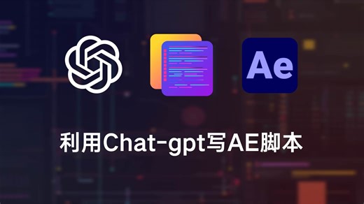 利用GPT三分钟写AE脚本（0基础）