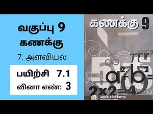 9th maths Tamil Medium Chapter 7 Mensuration Exercise 7.1 Sum 3 #tamilmedium